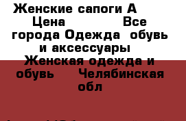 Женские сапоги АRIAT › Цена ­ 14 000 - Все города Одежда, обувь и аксессуары » Женская одежда и обувь   . Челябинская обл.